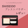 SHISEIDOシンクロスキン　インビジブル　シルク　プレストパウダー　使用レビュー